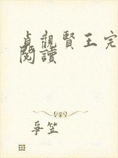 贞观贤王完整版阅读