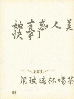 她有惑人美貌[快穿]
