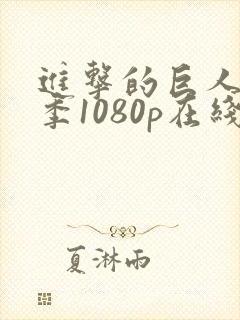 进击的巨人第二季1080p在线观看