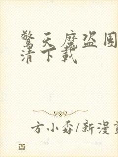 惊天魔盗团3高清下载封面