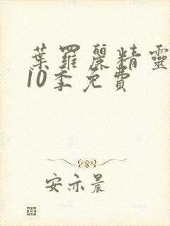 叶罗丽精灵梦第10季免费