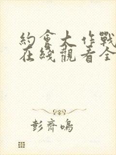 约会大作战5季在线观看全集