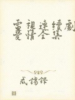 电视连续剧父母爱情全集