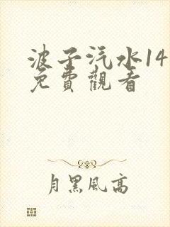 波子汽水14集免费观看封面