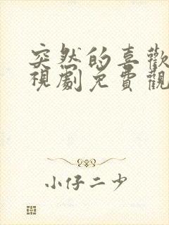 突然的喜欢 电视剧免费观看全集