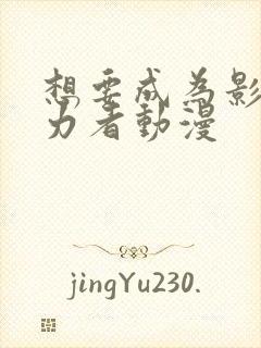 想要成为影之实力者动漫封面