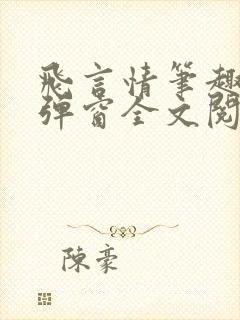 飞言情笔趣阁无弹窗全文阅读