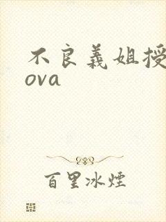 不良义姐授乳中ova