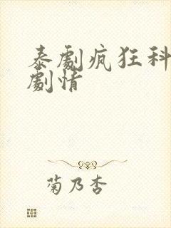 泰剧疯狂科学家剧情