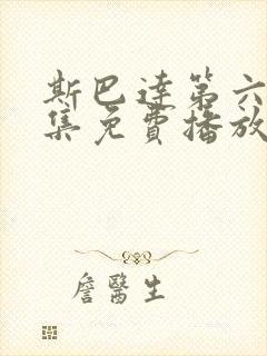 斯巴达第六季全集免费播放在线观看