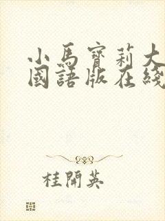 小马宝莉大电影国语版在线观看封面