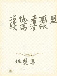 复仇者联盟4在线高清4k