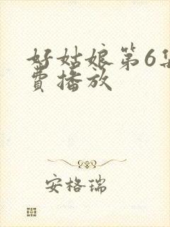 好姑娘第6集免费播放