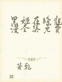 黑姬在线观看动漫全集免费封面