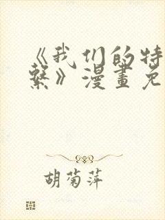 《我们的特殊关系》漫画免费阅读