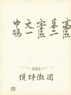 中文字幕高清乱码一区二区三区