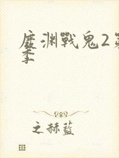 废渊战鬼2第二季