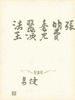 法医秦明张若昀主演免费封面