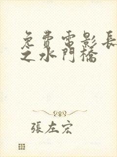 免费电影长津湖之水门桥