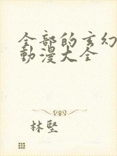 全部的玄幻修仙动漫大全