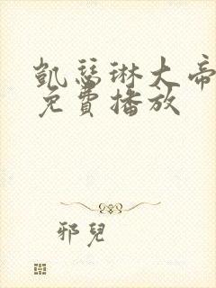 凯瑟琳大帝二季免费播放