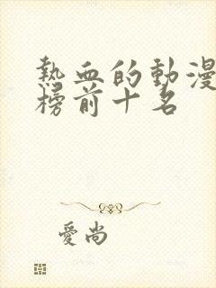 热血的动漫排行榜前十名