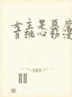 女主是恶魔尾巴有桃心动漫