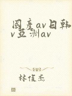 国产av日韩av亚洲av封面