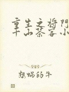 重生之将门毒后千山茶客小说全集完整版