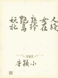 妖艳熟女人妻の北岛玲在线