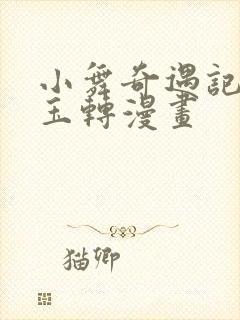 小舞奇遇记斗罗玉转漫画