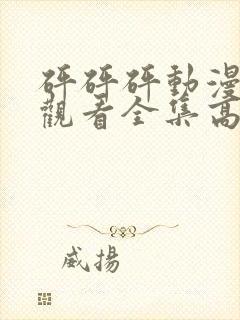 砰砰砰动漫免费观看全集高清