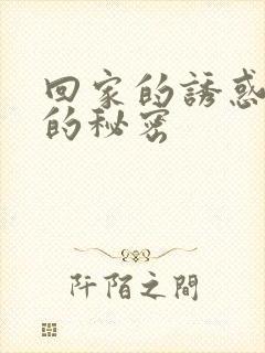 回家的诱惑妻子的秘密