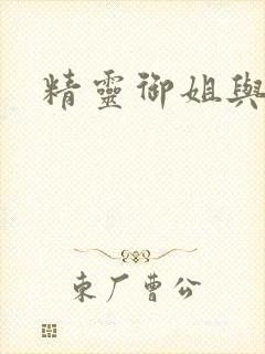 精灵御姐与正太