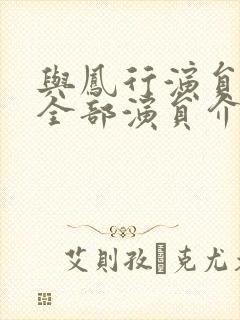 与凤行演员表 全部演员介绍