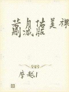 若月佑美裸体无删减版