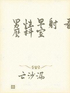 男性早射 看什么科室