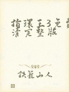 指环王3免费高清完整版