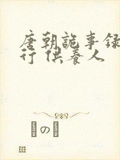 唐朝诡事录之西行 供养人