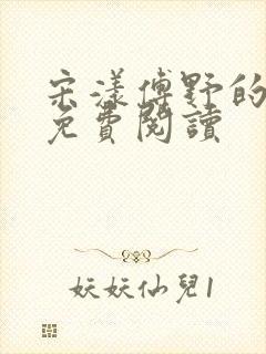 宋漾傅野的小说免费阅读