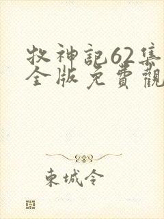 牧神记62集完全版免费观看