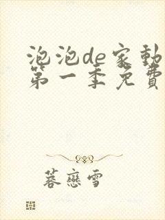 泡泡de家动漫第一季免费观看