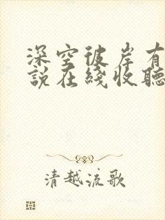 深空彼岸有声小说在线收听