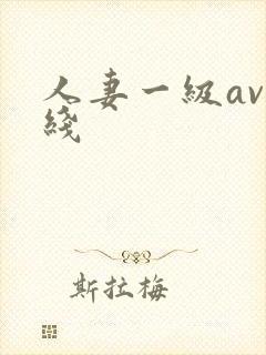 人妻一级av在线