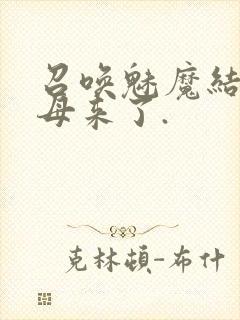 召唤魅魔结果义母来了.