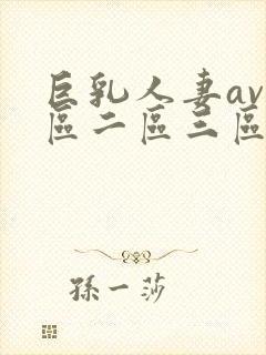 巨乳人妻av一区二区三区