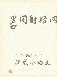 男同射精网站入口