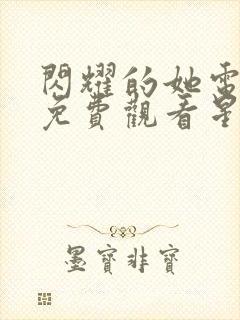 闪耀的她电视剧免费观看星辰