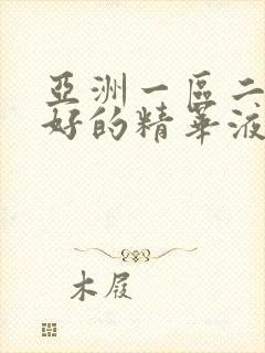 亚洲一区二三区好的精华液