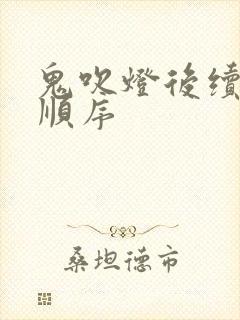 鬼吹灯后续四部顺序